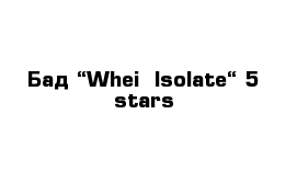 Бад “Whei  Isolate“ 5 stars